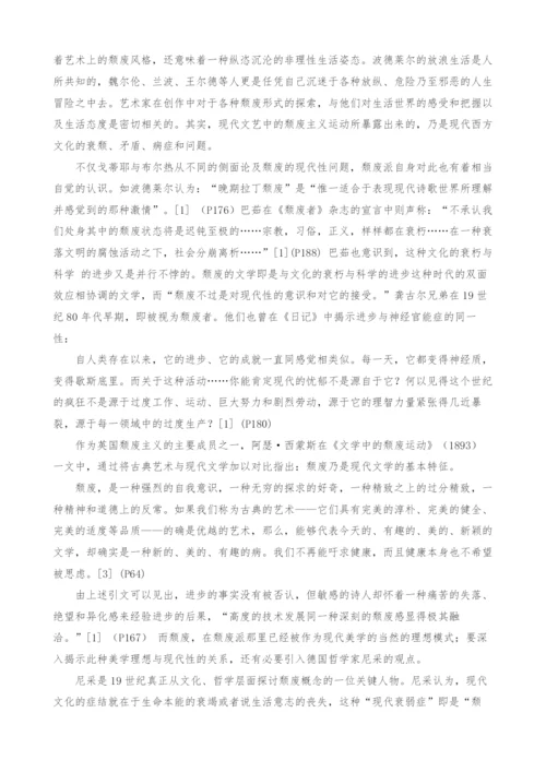浅谈颓废的现代性.docx