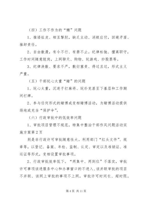 集中整治干部作风问题活动实施方案 (2).docx