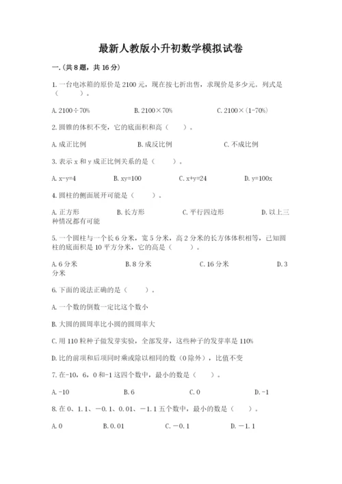 最新人教版小升初数学模拟试卷及参考答案【研优卷】.docx