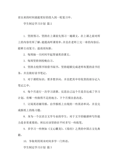 有关学生制定学习计划3篇.docx
