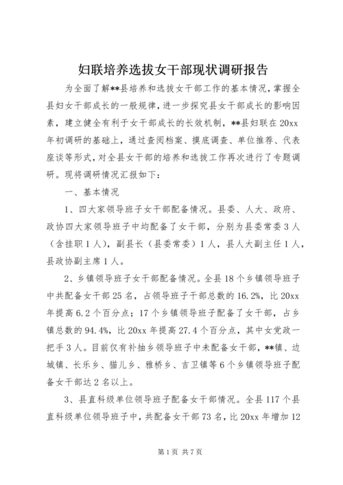 妇联培养选拔女干部现状调研报告 (2).docx