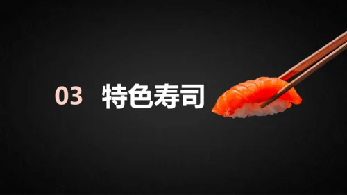 寿司文化
