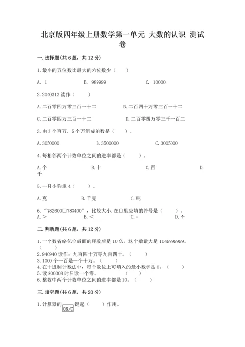 北京版四年级上册数学第一单元 大数的认识 测试卷附答案（完整版）.docx