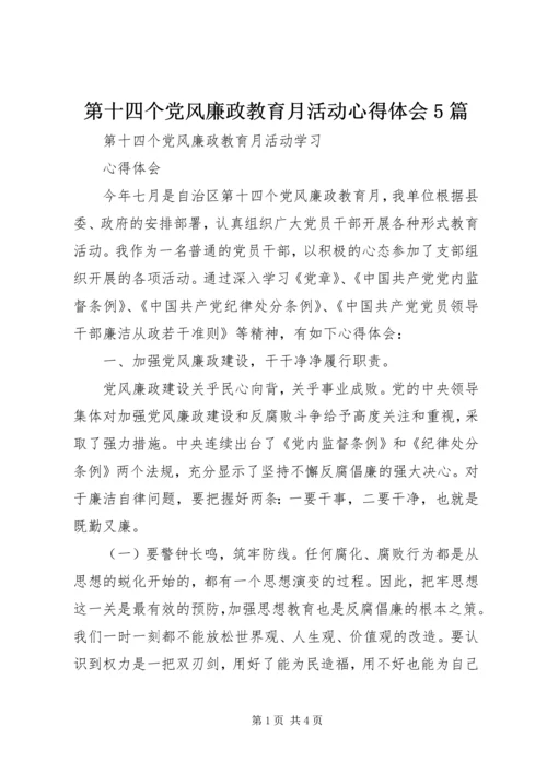 第十四个党风廉政教育月活动心得体会5篇 (3).docx