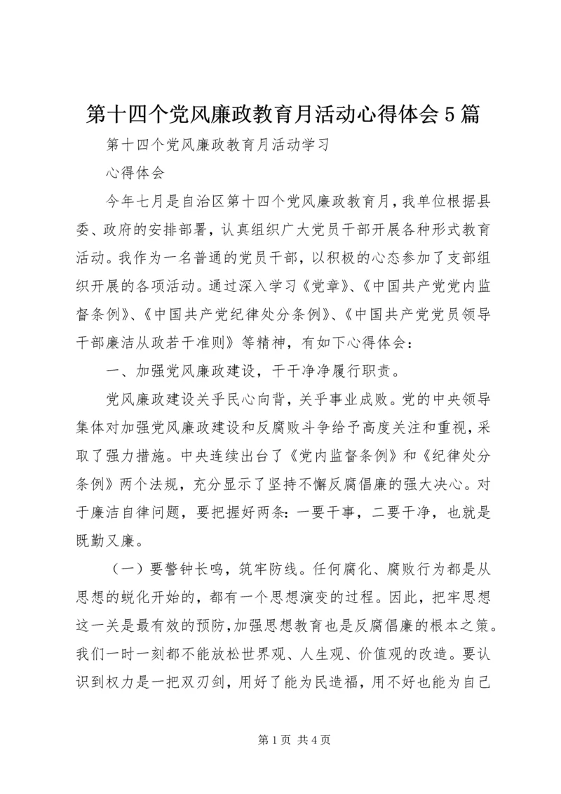 第十四个党风廉政教育月活动心得体会5篇 (3).docx