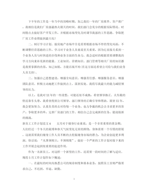 精编之新员工工作计划范文.docx