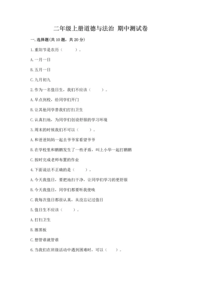 二年级上册道德与法治 期中测试卷（黄金题型）word版.docx