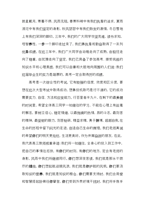 关于高三誓师大会的发言稿2021