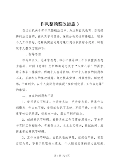 作风整顿整改措施3.docx