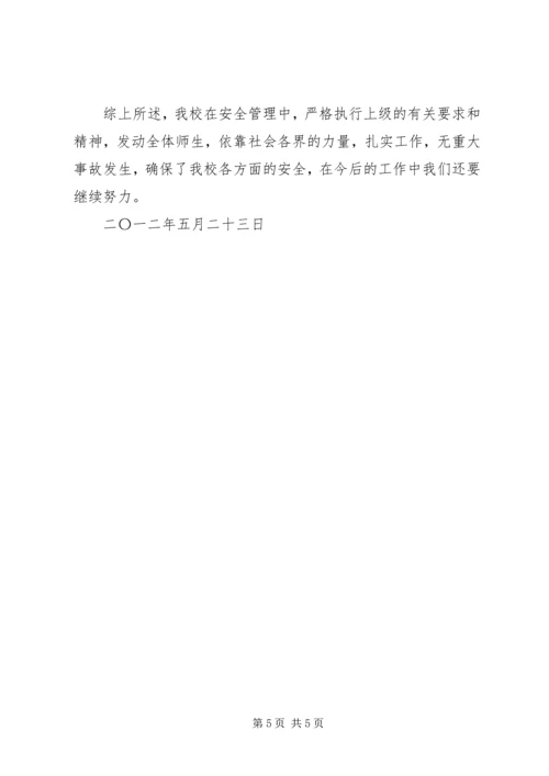 古城小学安全检查汇报材料.docx