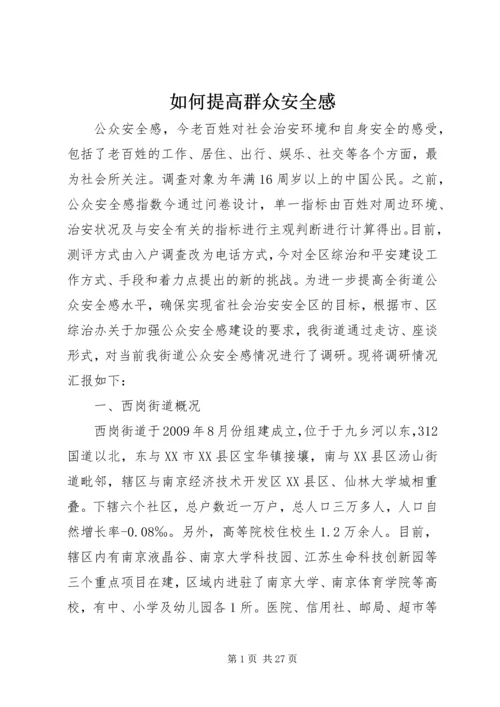 如何提高群众安全感.docx