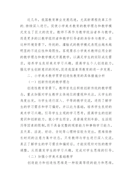 小学美术教学中的创造性教育论文.docx