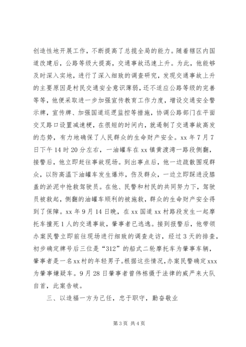 公安交警申报十佳政法干警事迹材料.docx