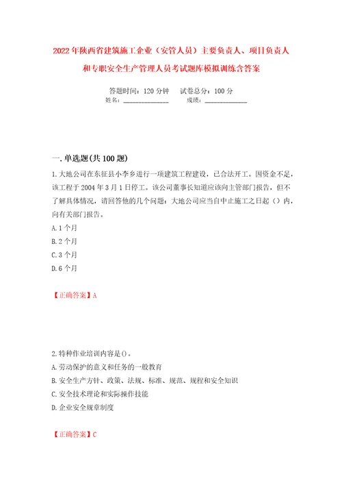 2022年陕西省建筑施工企业安管人员主要负责人、项目负责人和专职安全生产管理人员考试题库模拟训练含答案第17套