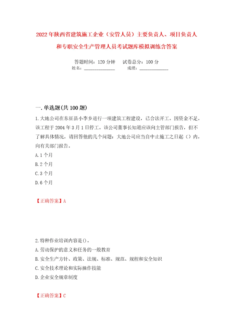 2022年陕西省建筑施工企业安管人员主要负责人、项目负责人和专职安全生产管理人员考试题库模拟训练含答案第17套