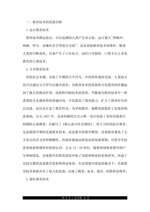 现代教育技术的发展浅析论文