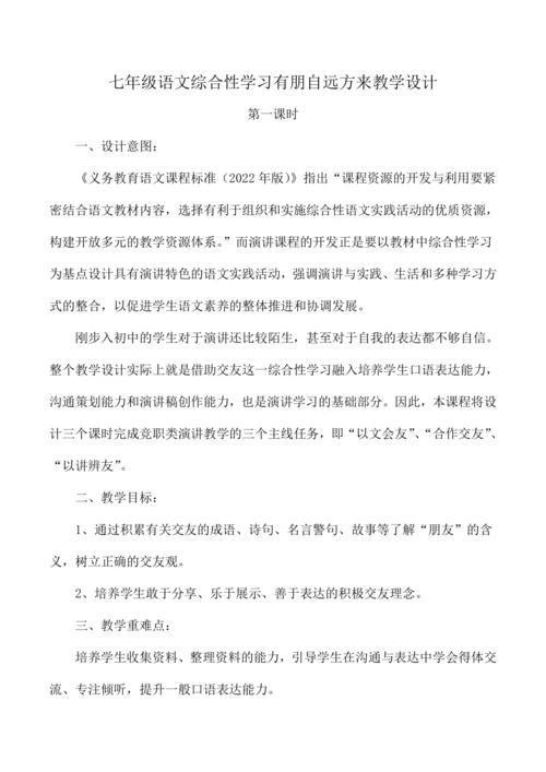 七年级语文上册第二单元综合性学习 有朋自远方来 教学设计