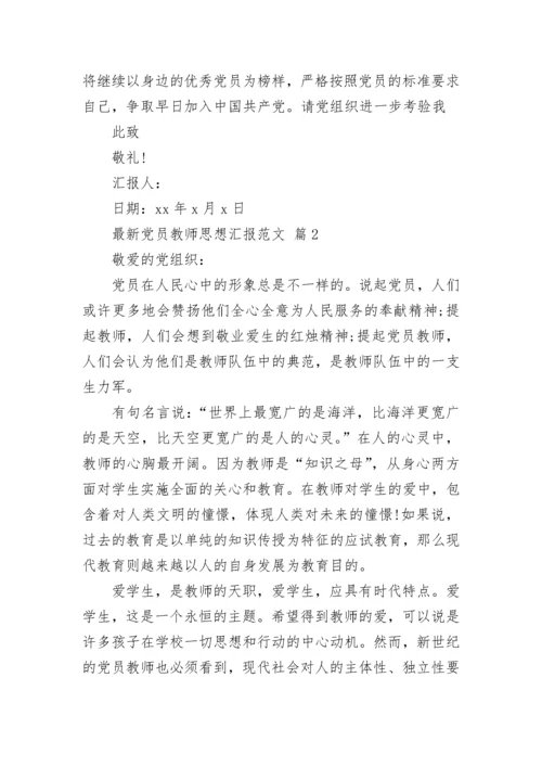 最新党员教师思想汇报范文.docx