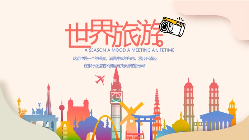 世界旅游电子相册动态PPT