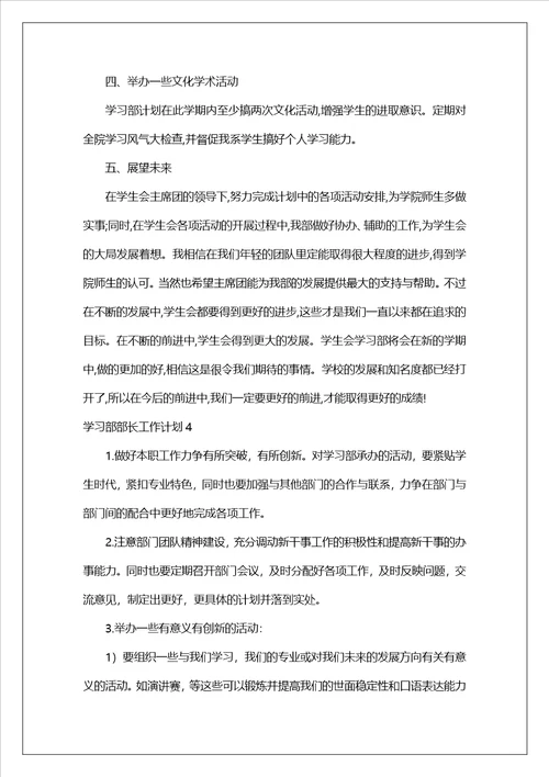 学习部部长工作计划精选13篇