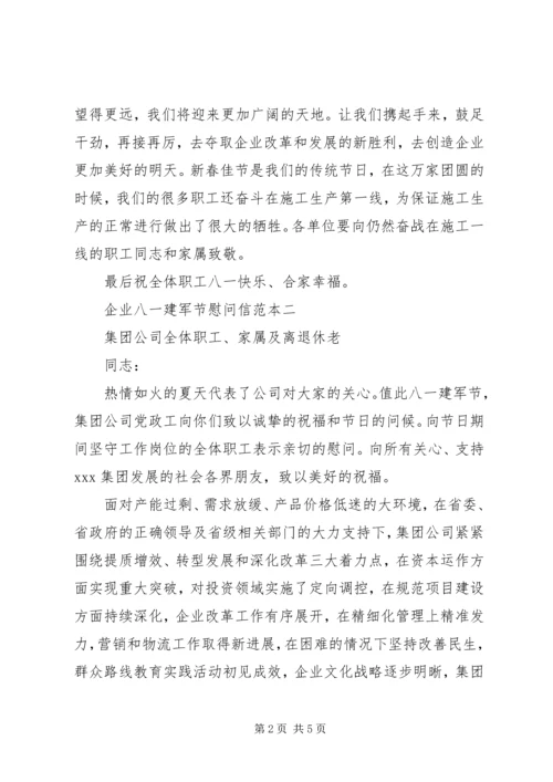 企业八一建军节慰问信.docx