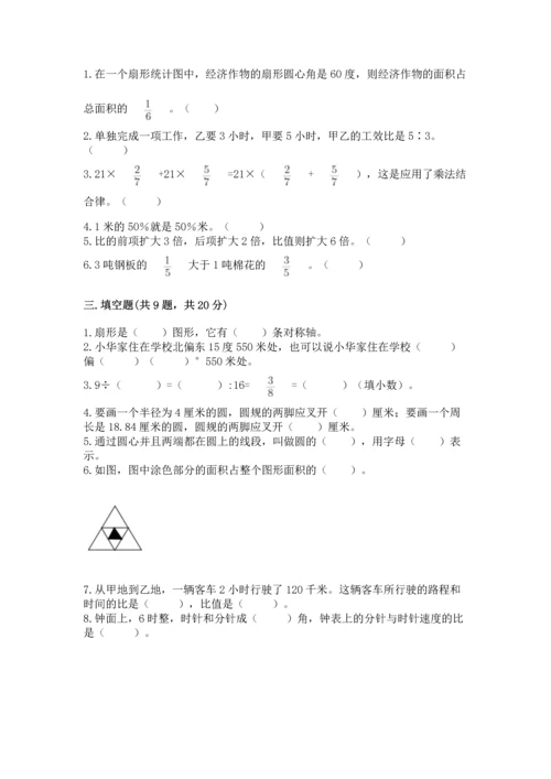 小学六年级上册数学期末测试卷（考点梳理）word版.docx
