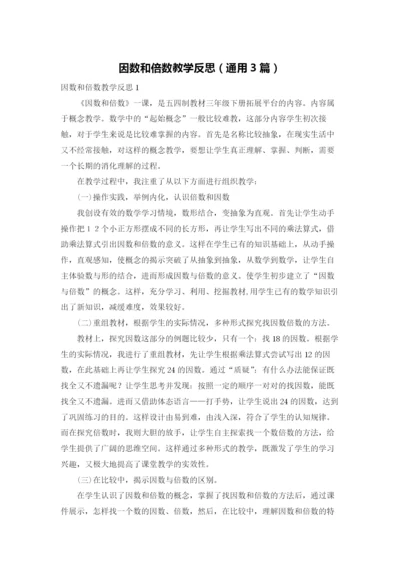 因数和倍数教学反思（通用3篇）.docx