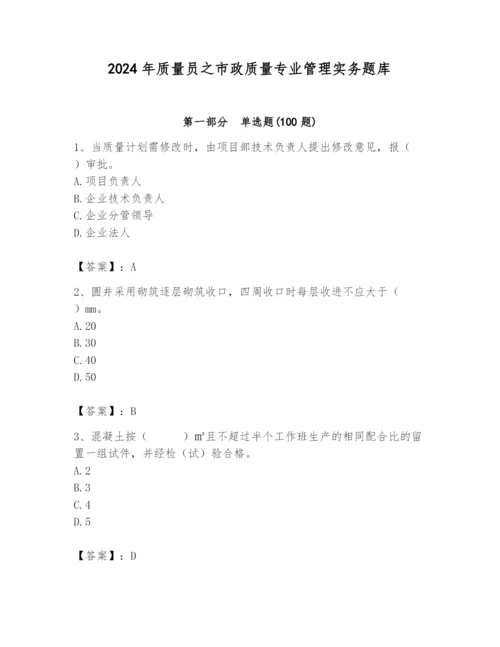 2024年质量员之市政质量专业管理实务题库（完整版）.docx