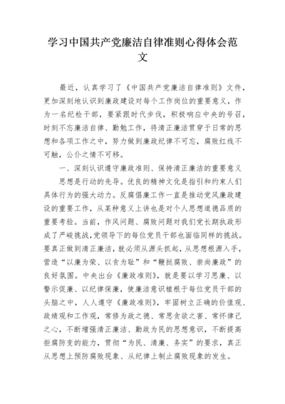 学习中国共产党廉洁自律准则心得体会范文.docx