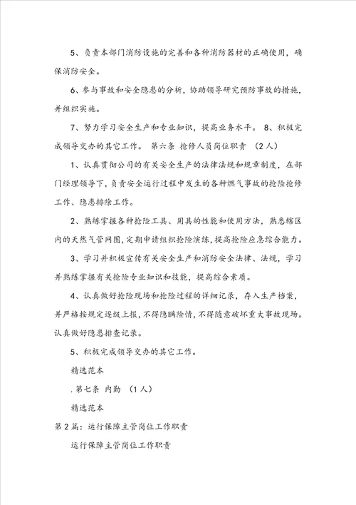 运行保障部岗位职责