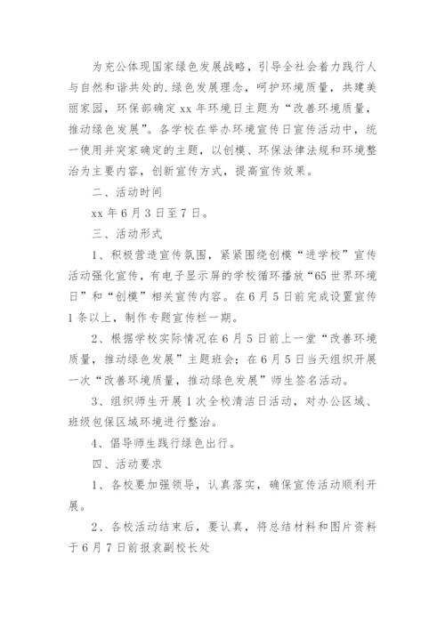 学校世界环境日活动实施方案.docx