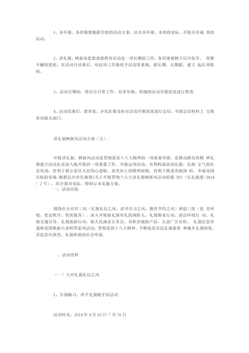 讲文明树新风活动方案(8篇).docx