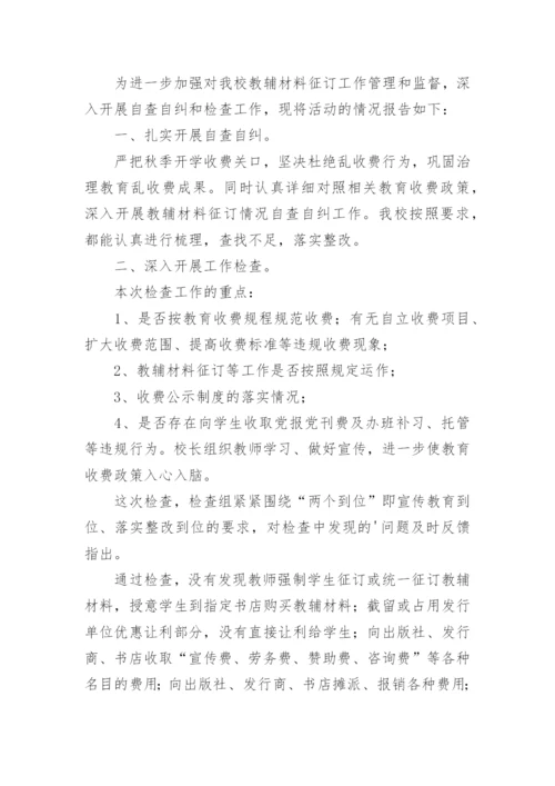 学校教辅征订自查报告.docx