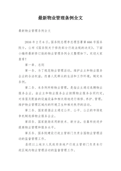 最新物业管理条例全文.docx