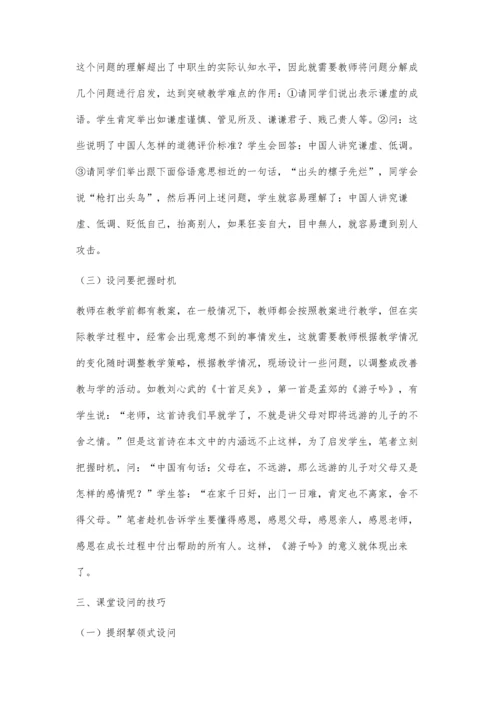 中职《语文》课堂教学设问艺术初探.docx