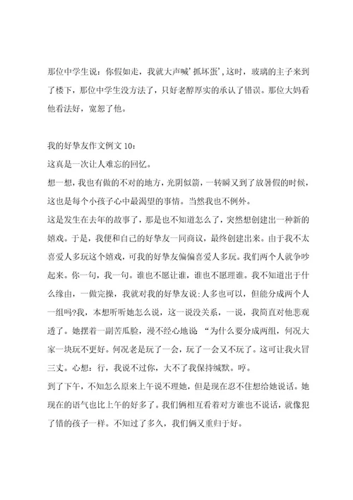 我的好朋友作文14篇作文