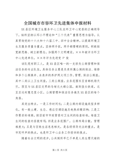 全国城市市容环卫先进集体申报材料 (3).docx