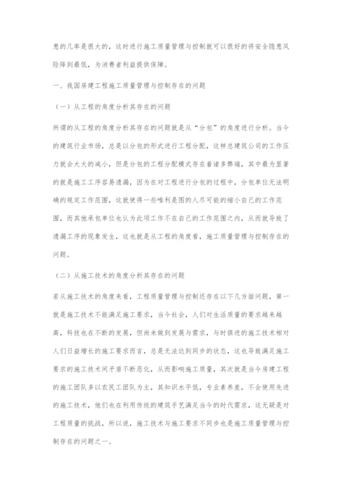 房建工程施工质量管理与控制.docx