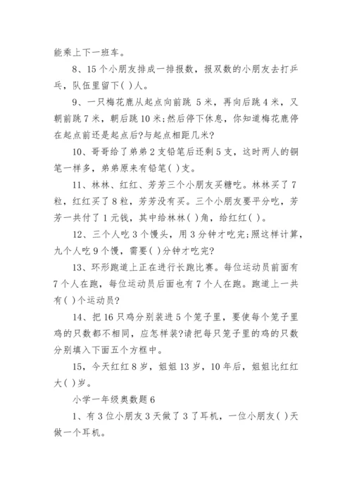 小学一年级奥数题.docx