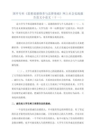 国开专科《思想道德修养与法律基础》网上社会实践报告范文小论文（十一）.docx