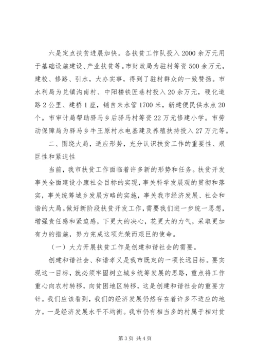 副市长在全市扶贫工作会议上的讲话 (2).docx