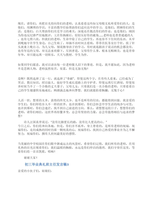 初三毕业典礼班主任发言稿.docx