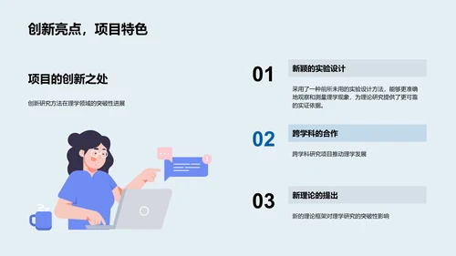 理学项目毕业答辩