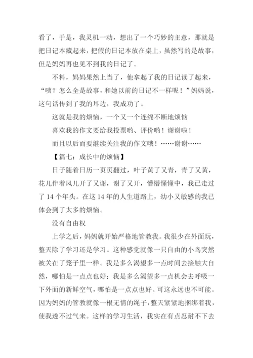 我成长中的烦恼作文.docx