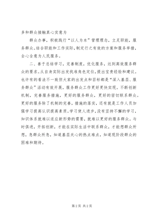 学习《各地联系服务群众经验做法选编》心得体会 (5).docx