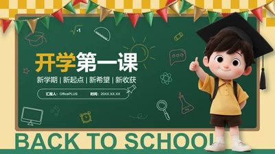 绿色黑板风开学第一课PPT模板