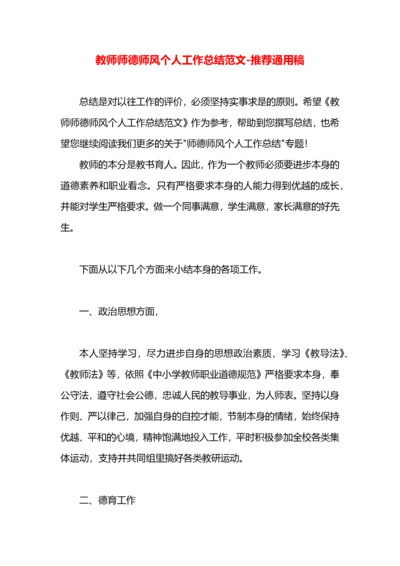 教师师德师风个人工作总结范文.docx