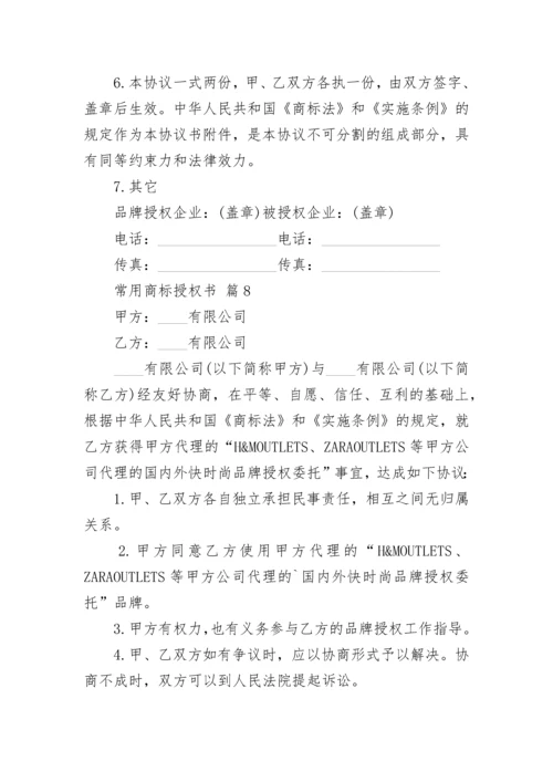 常用商标授权书_1.docx