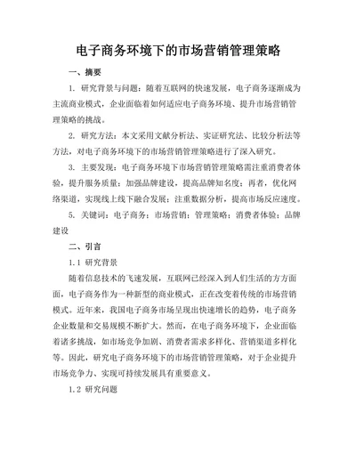 电子商务环境下的市场营销管理策略