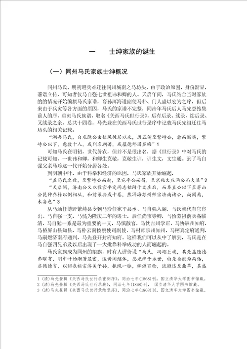 家族建构与地方社会的互动明清同州马氏家族的个案研究